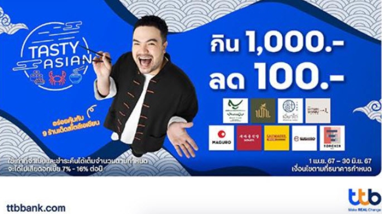 บัตรเครดิต ttb ชวนมาอิ่มคุ้ม กิน 1,000.- ลด 100.- ในแคมเปญ Tasty Asian